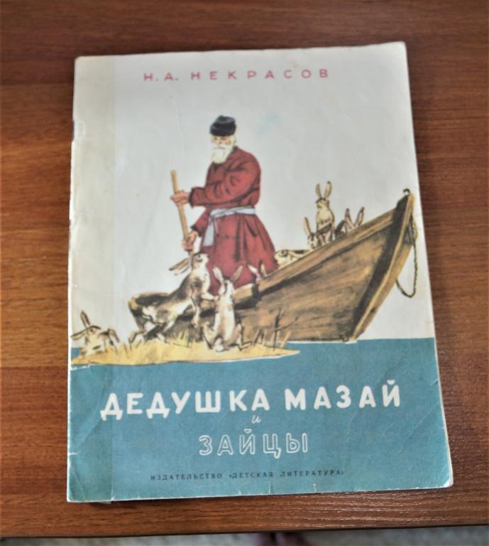 Детская книжка  Н. А.  Некрасов. Дедушка Мазай и зайцы.