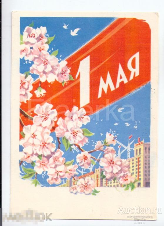 1 мая. Антонченко. 1962. подписана. Город. Цветы. Стройка Голуби. 