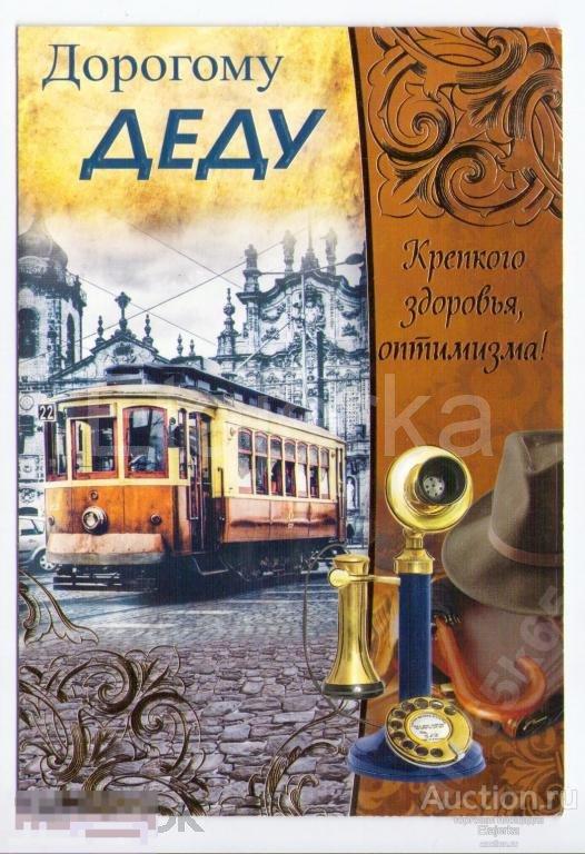 Дорогому деду. 2012 .Телефон. Трамвай.  Зонт . Шляпа .  Открытка . 