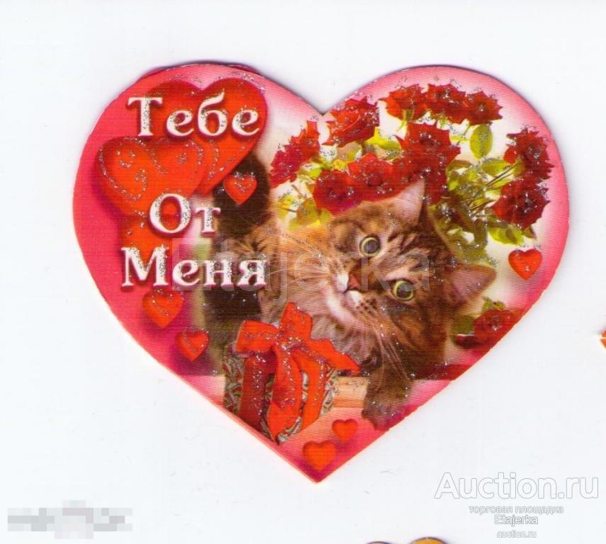 Мини.Кот.подписана.2008.открытка.сердце. 