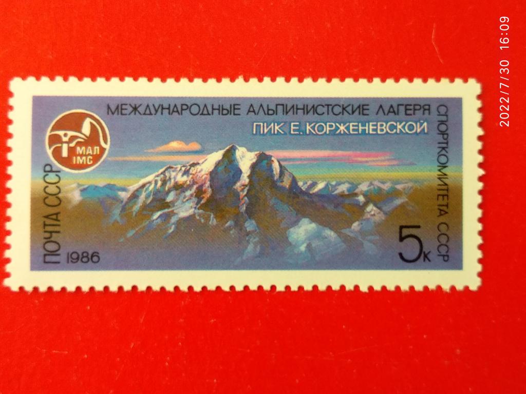 СССР 1986 Международные альпинистские лагеря СССР / Пик Е. Корженевской** №5757