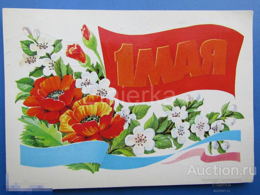 1 мая . Курьерова .  1986.   подписана.  Цветы . Маки . 