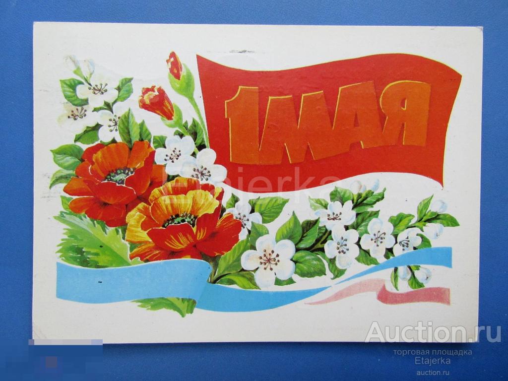 1 мая . Курьерова .  1986.   подписана.  Цветы . Маки . 