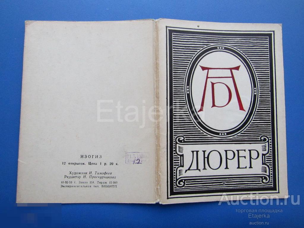 Обложка от набора . 1959. Живопись. Дюрер.    (Д) 