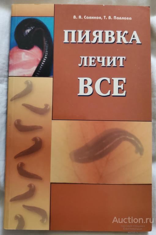 Савинов В.А.; Павлова Т.В. Пиявка лечит все Издательство: СПб: Диля 2007