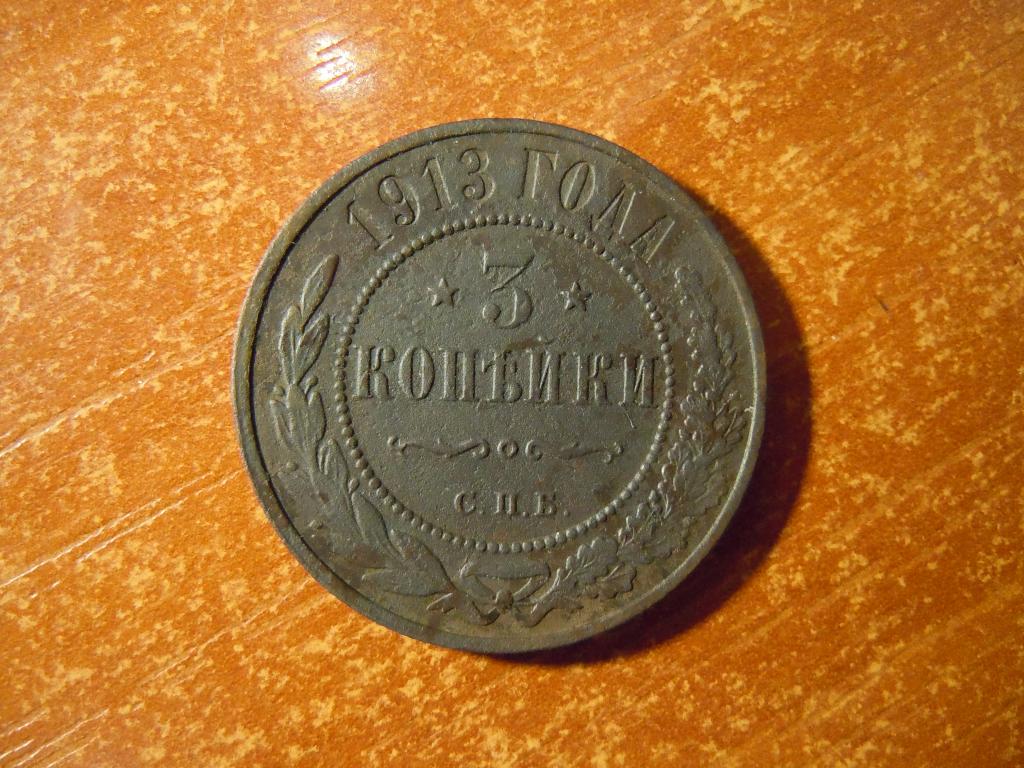 3 копейки 1913г(СПБ) Российская империя