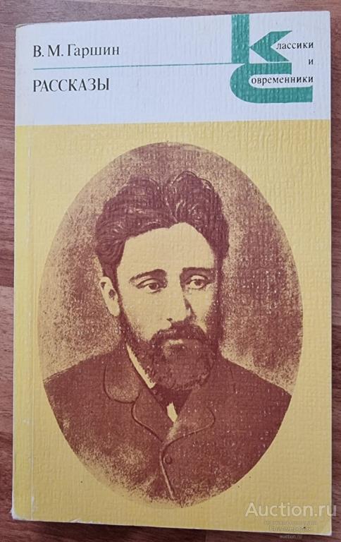 Гаршин В.М. Рассказы Серия: Классики и современники Издательство: Л.: Художественная литература 1978