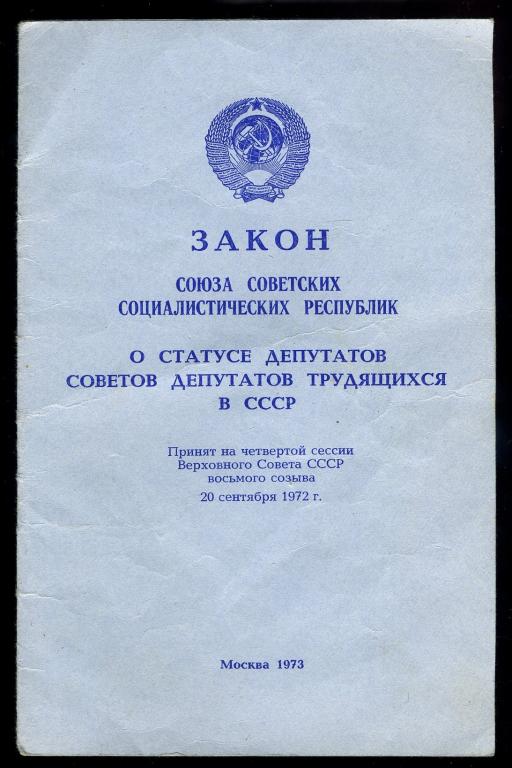 Закон СССР о статусе депутатов Советов депутатов трудящихся в СССР - 1973 год