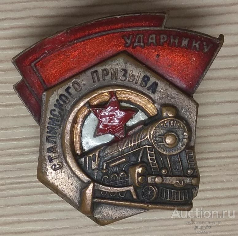 Ударнику Сталинского призыва. Сборный, номерной (№64838).Тяжёлый метал, эмаль, винт