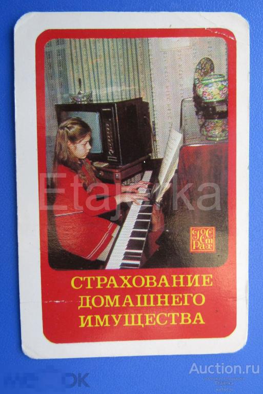 Календарик. Госстрах.1983. Пианино. Дети. Телевизор. 