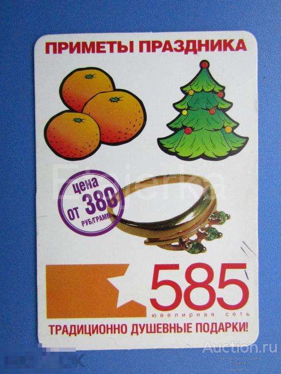 585 . Золото. Ювелирный магазин . 2005. Календарик. Новый год . 