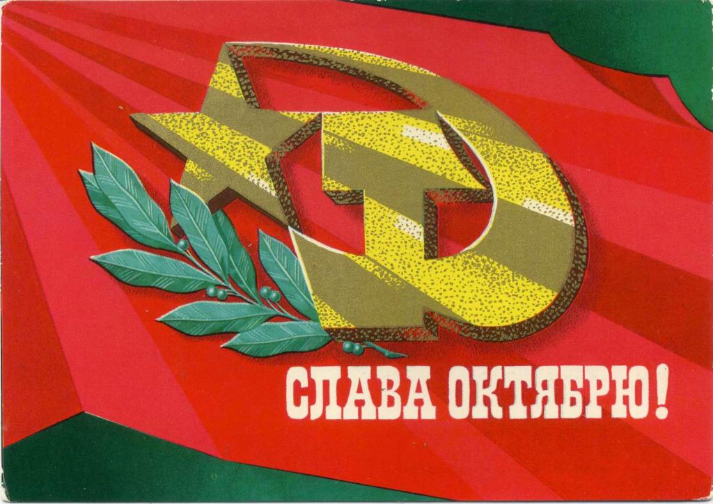 СССР (Г0948) ДМПК Маркированная Чистая Слава Октябрю! 1975 Плакаты Лисецкий