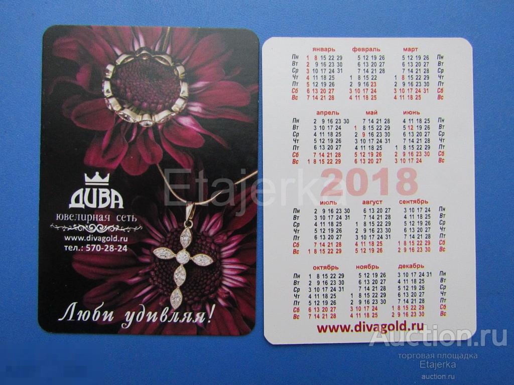 Календарик. 2018 . Ювелирная сеть. Георгины. Крестик. Золото . Реклама. 