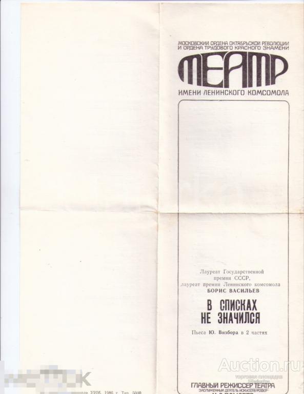 Программка. 1986. Театр Ленком  В списках не значился Проскурин  Речман  Сирин 