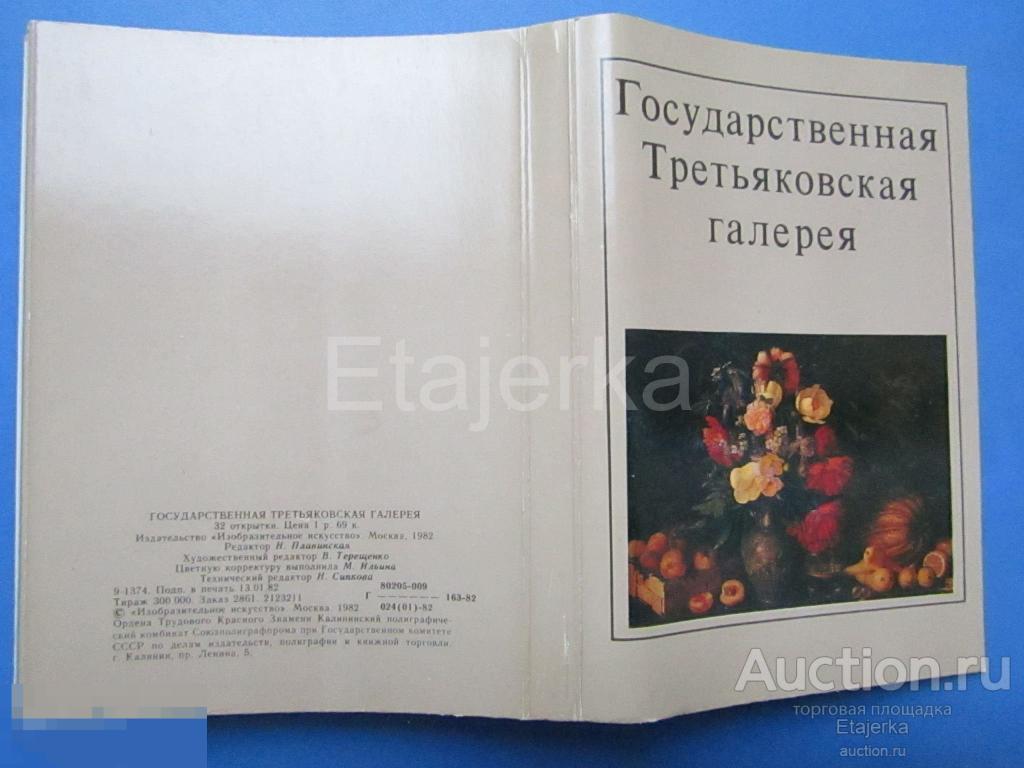 Обложка от набора. ГТГ . Третьяковская галерея . Живопись . 1982   . (гтг) 