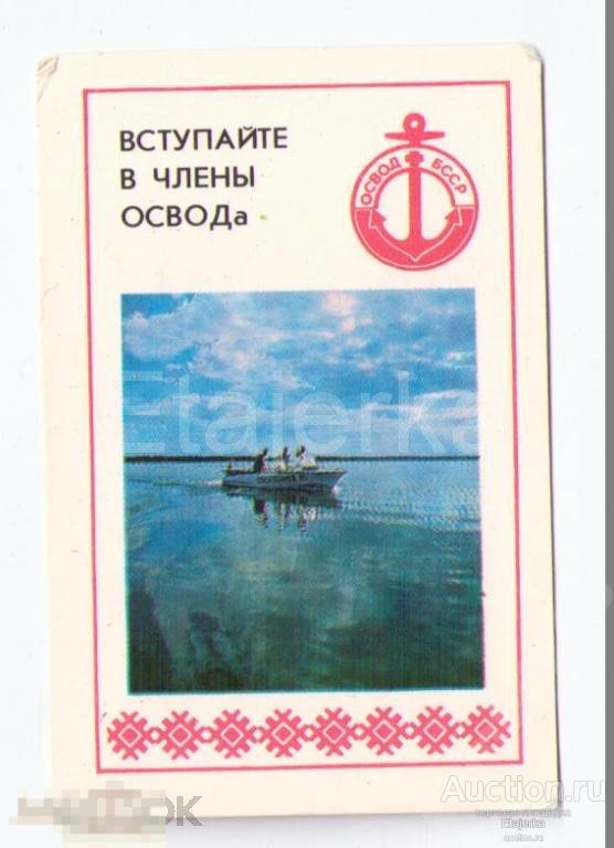 1982. ОСВОД.  Лодка. Спасение на воде. Календарик. Катер. СССР. 