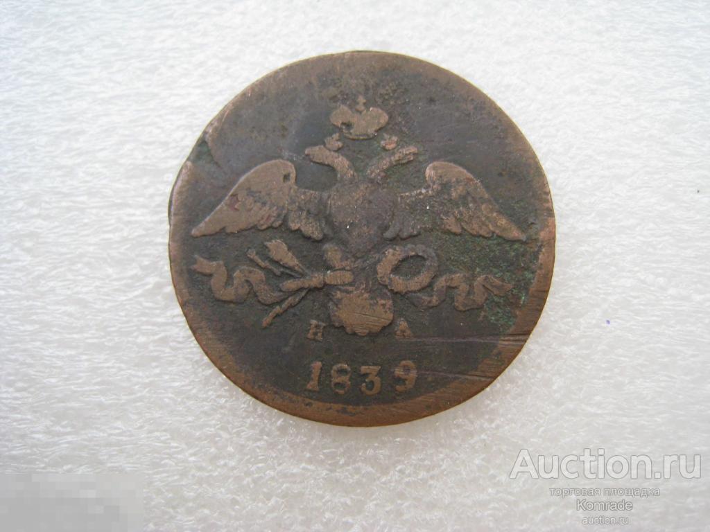 Монета 2 копейки 1839 года ЕМ НА / Николай I 1 царская Россия