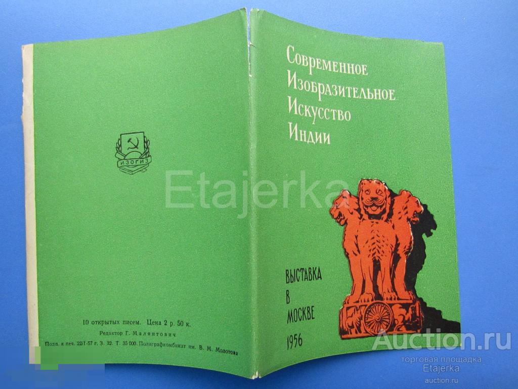 Искусство Индии. Обложка от набора . 1957.  Живопись. Лев.  (ии) 