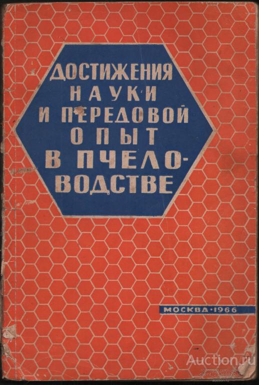 Книга"достижения науки и передовой опыт в пчеловодстве"66г
