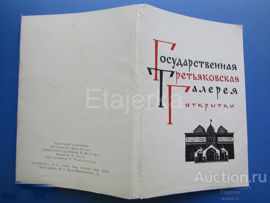 Третьяковская галерея.1964. Обложка от набора. 