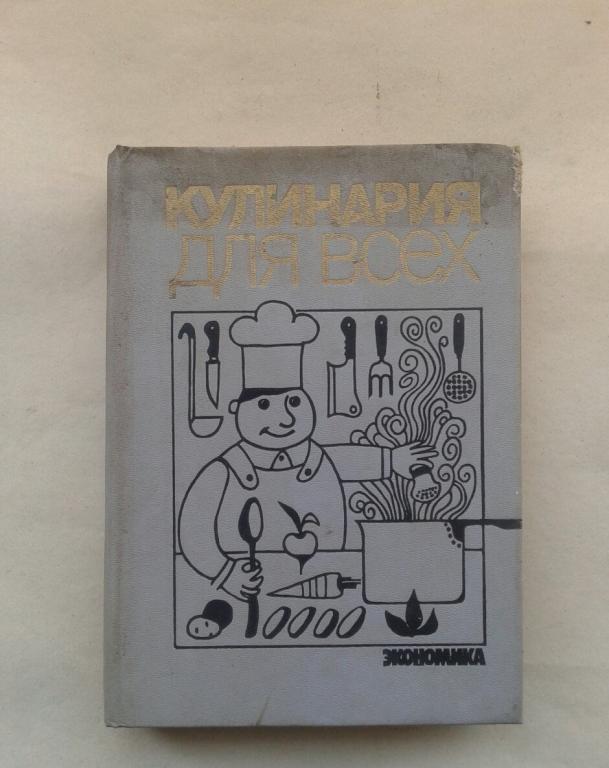 КУЛИНАРИЯ  ДЛЯ ВСЕХ МОСКВА ЭКОНОМИКА 1988 год.СОСТОЯНИЕ ОТЛИЧНОЕ.