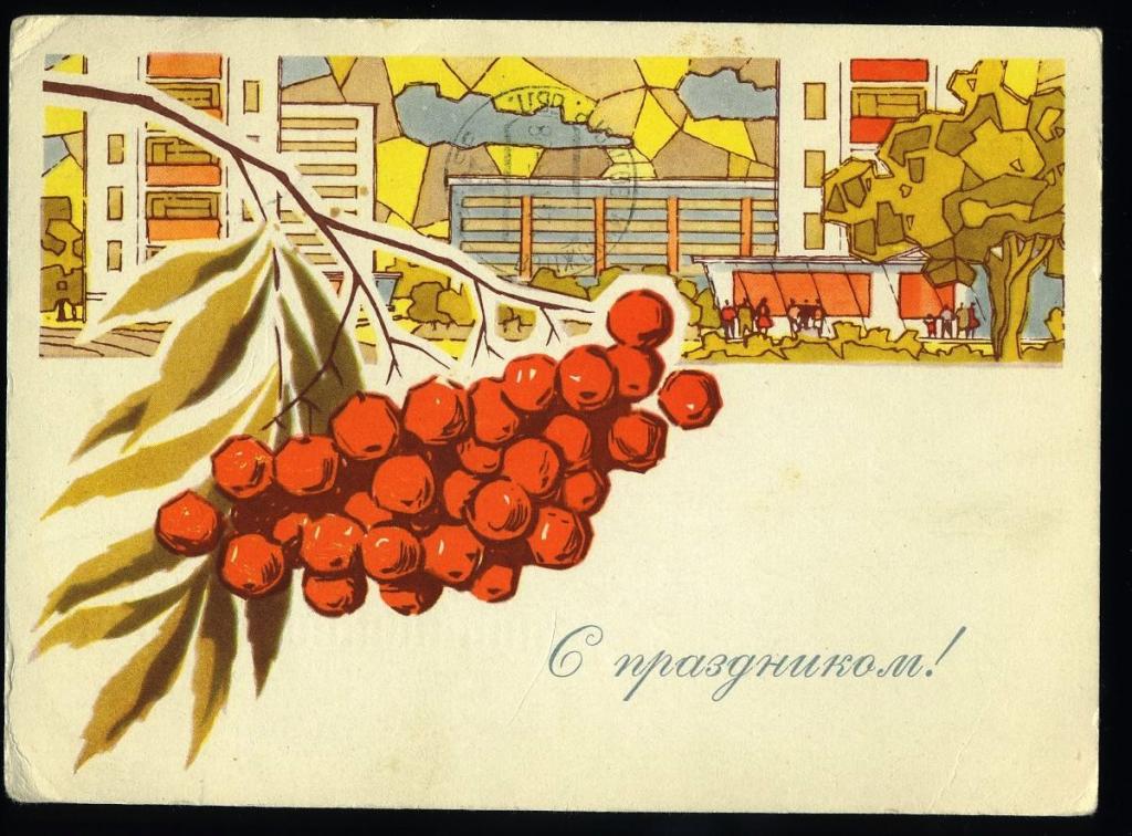 С праздником - Левиновский Ю - 1966 год (Л-19)