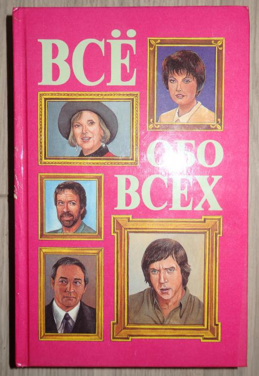 Все обо всех. Т. 8. М., АСТ. 1997 г. Биографии знаменитостей. Известные личности