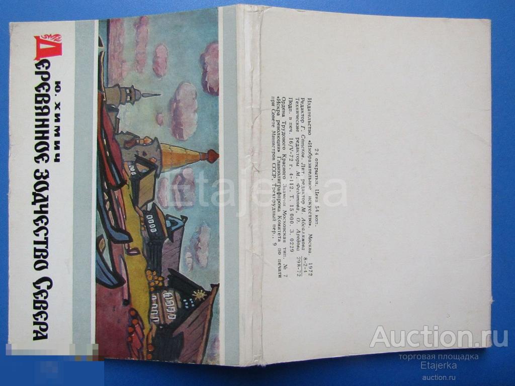Деревянное зодчество Севера. 1972. Обложка от набора. Химич. 
