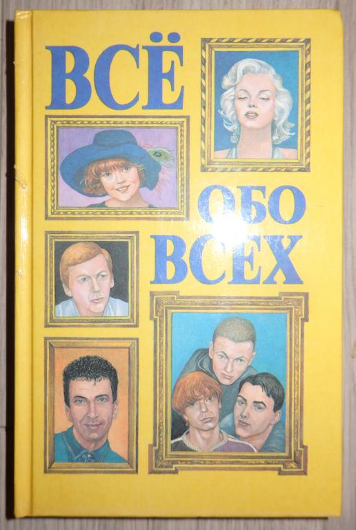 Все обо всех. Т. 6. М., АСТ. 1997 г. Биографии знаменитостей. Известные личности