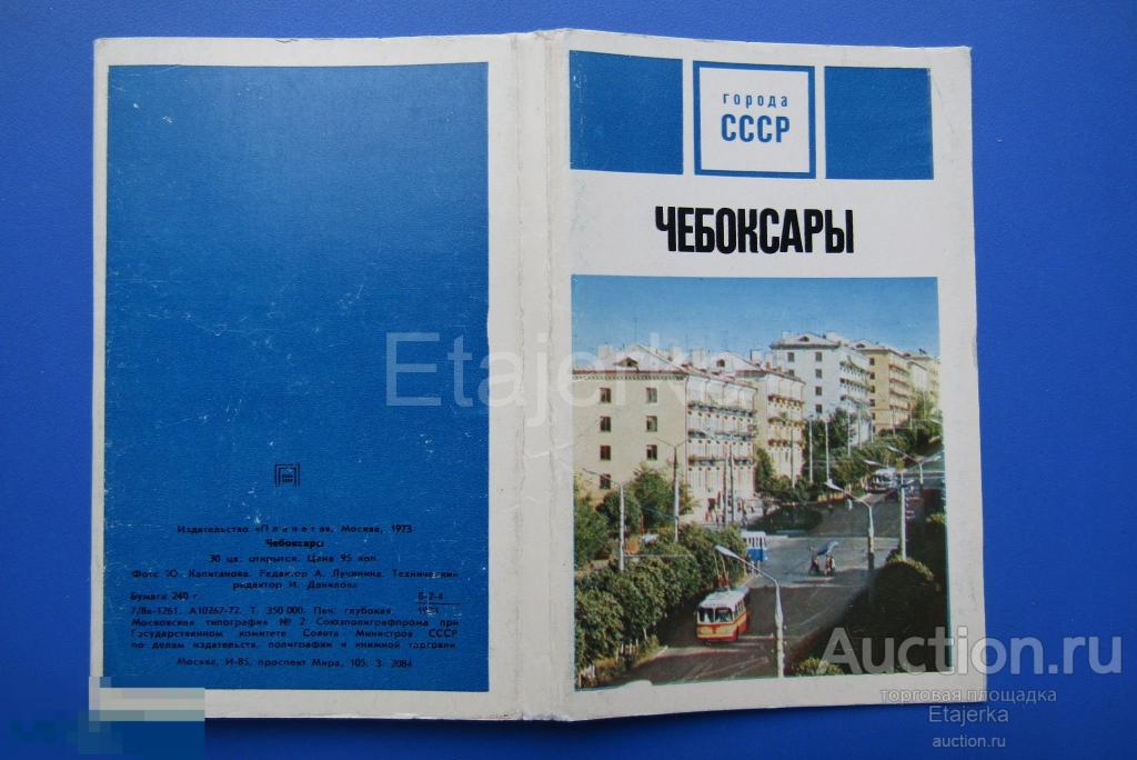 Чебоксары. Города СССР. 1973. Обложка от набора. 