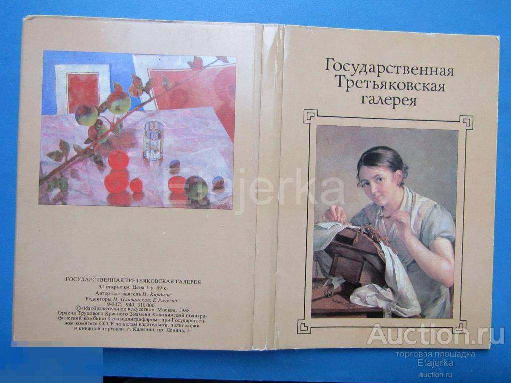 Обложка от набора . Третьяковская галерея  . Живопись .  Рукоделие . Девушка . 1988  .(гтг ) 