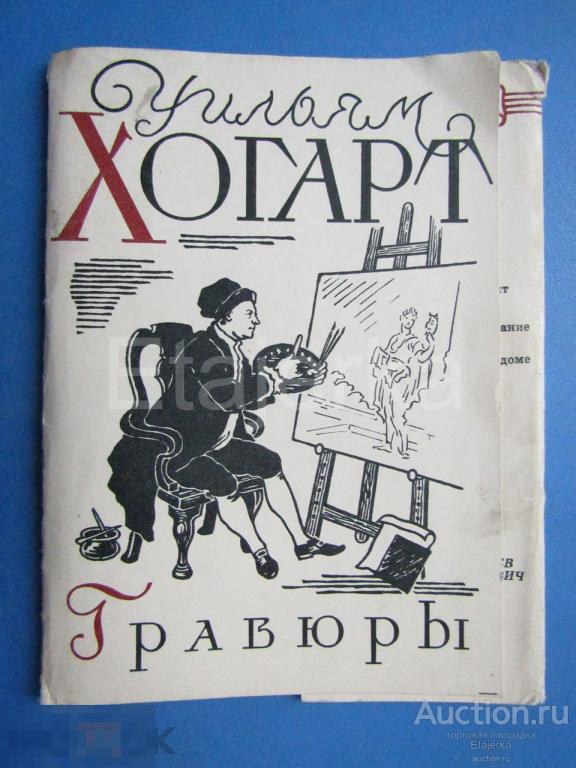 Обложка от набора . Уильямс Хогарт . Гравюры    .   Живопись .   1959 . (ухг) 