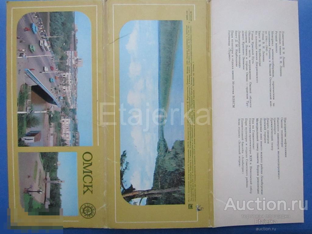 Обложка от набора. Омск. 1982. 