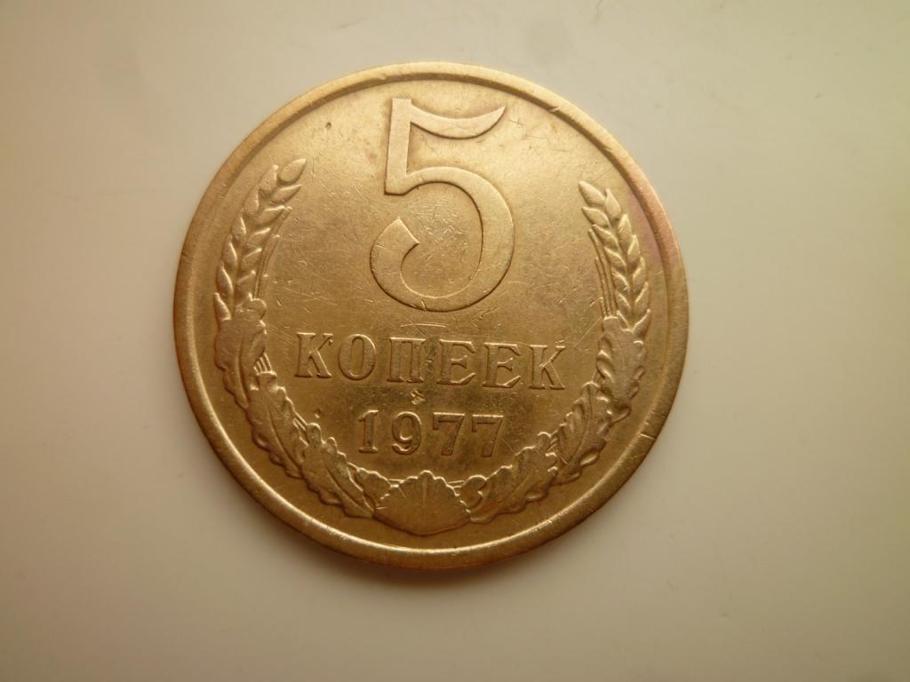 5 копеек 1977 года. Хорошее состояние! 4981