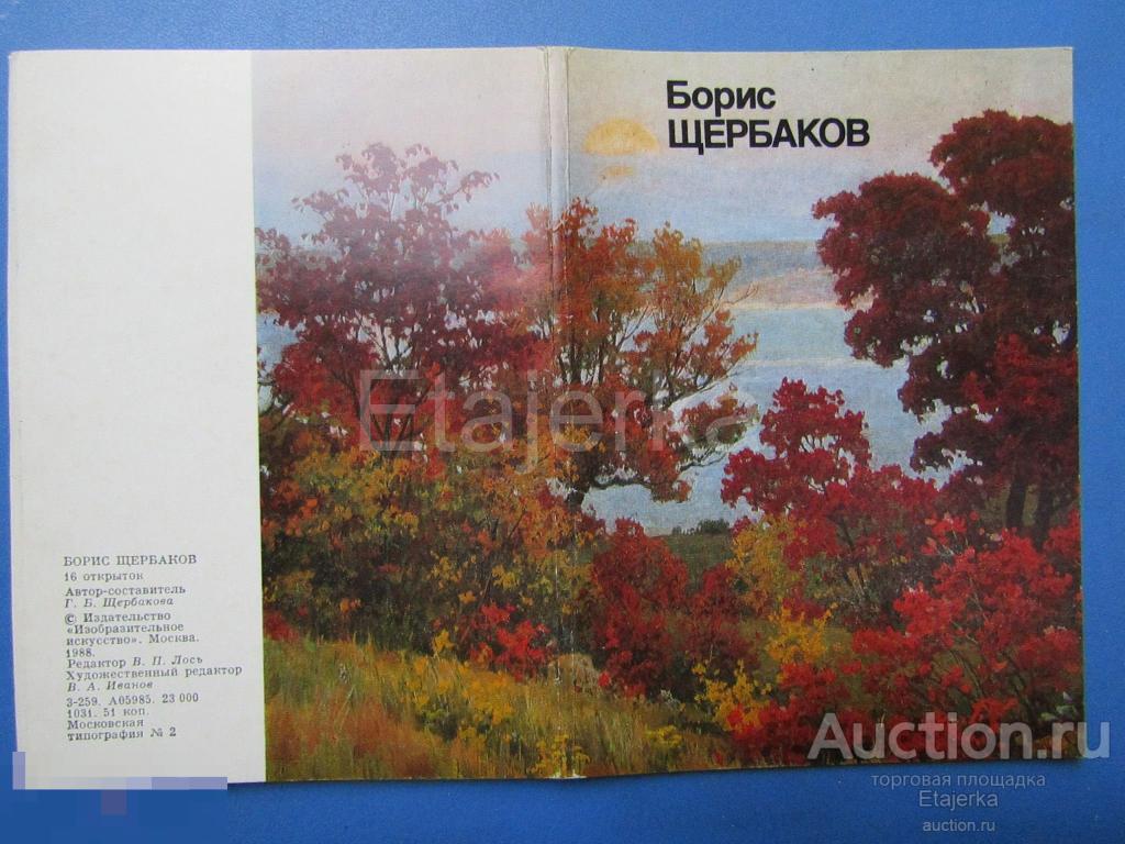 Обложка от набора. Борис    Щербаков  .   1988 .  Живопись . (бщ) 