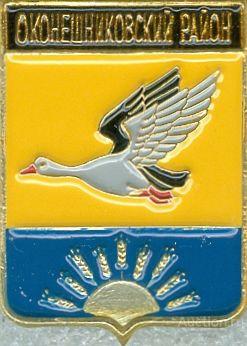 ОКОНЕШНИКОВСКИЙ РАЙОН (ОМСКАЯ) (регионы-сгб) (СМ58)