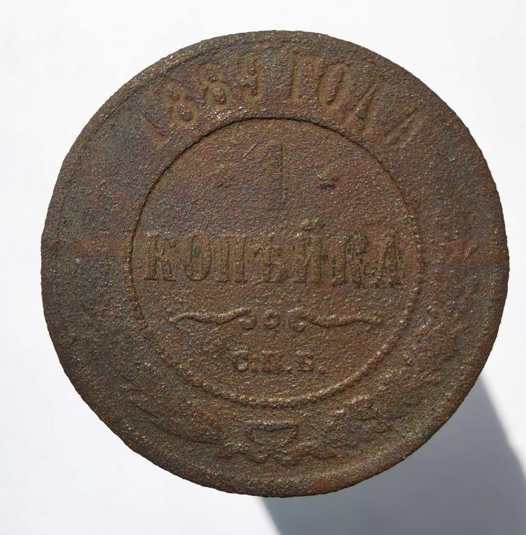 1 копейка 1889 СПБ к