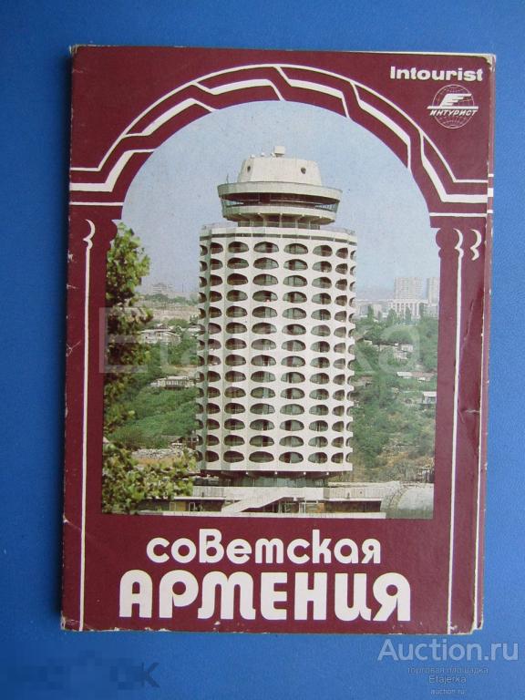Советская Армения. Интурист . Обложка от набора .    (са) 