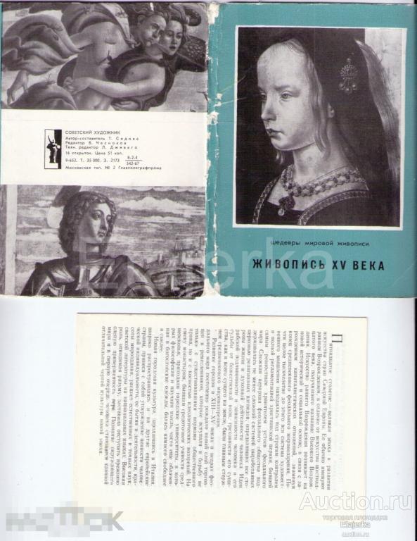 Обложка от набора  .Живопись 15 века .1967 . Живопись. Религия. ( ЖВ ) 