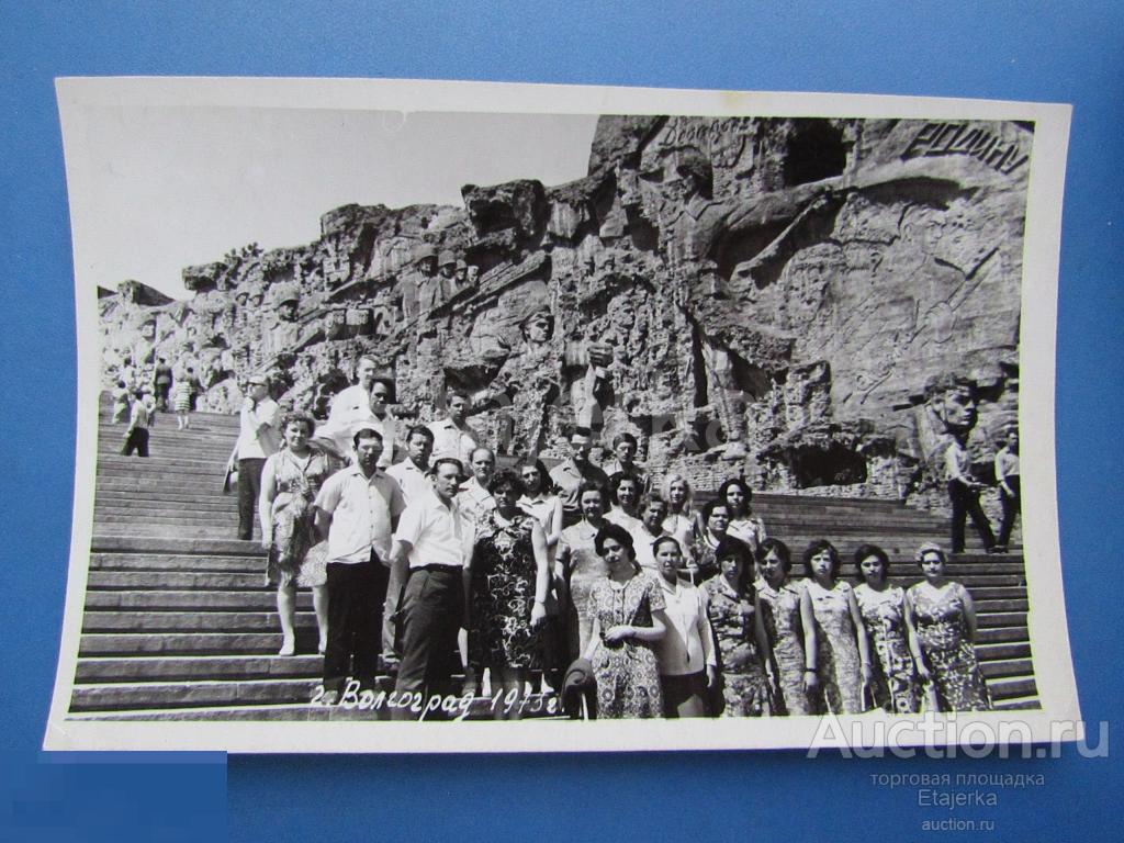 Волгоград. Курган Славы .  Туристы   . 1973.   Фото СССР . ( кн ) 