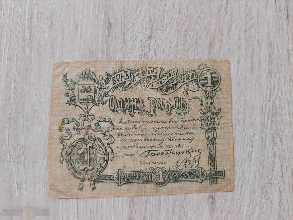 Гомель, Гомельское городское самоуправление, 1 рубль 1918, VG