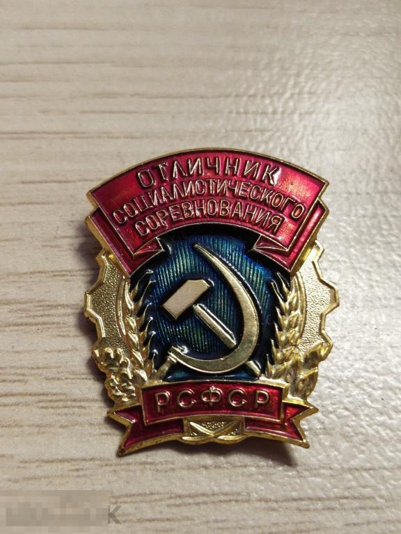 Значок "Отличник социалистического соревнования РСФСР" 