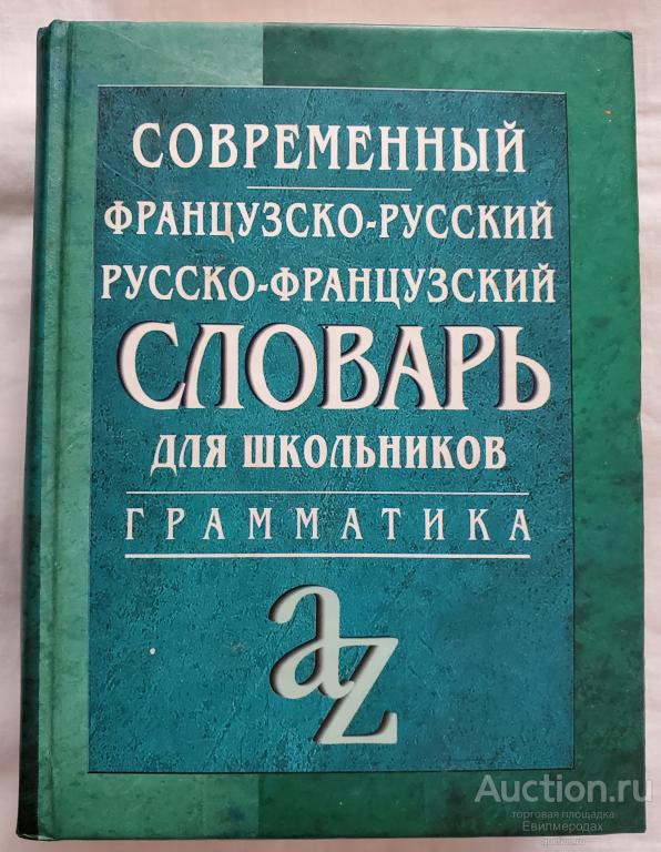 ред. Ховхун А. Современный французско-русский, русско-французский словарь для школьников Грамматика