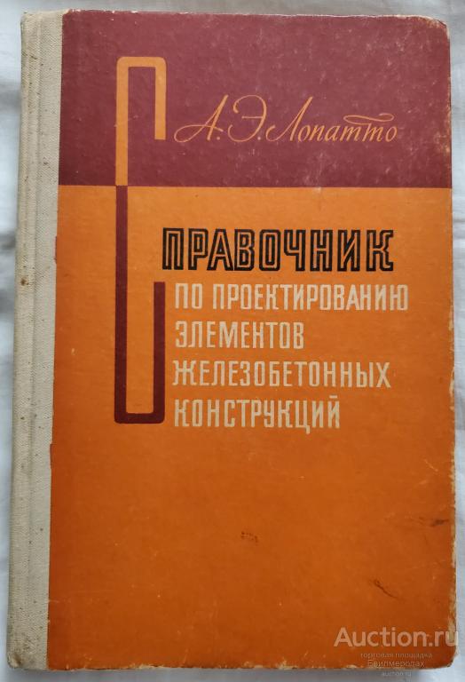 Лопатто А.Э. Справочник по проектированию элементов железобетонных конструкций 1978