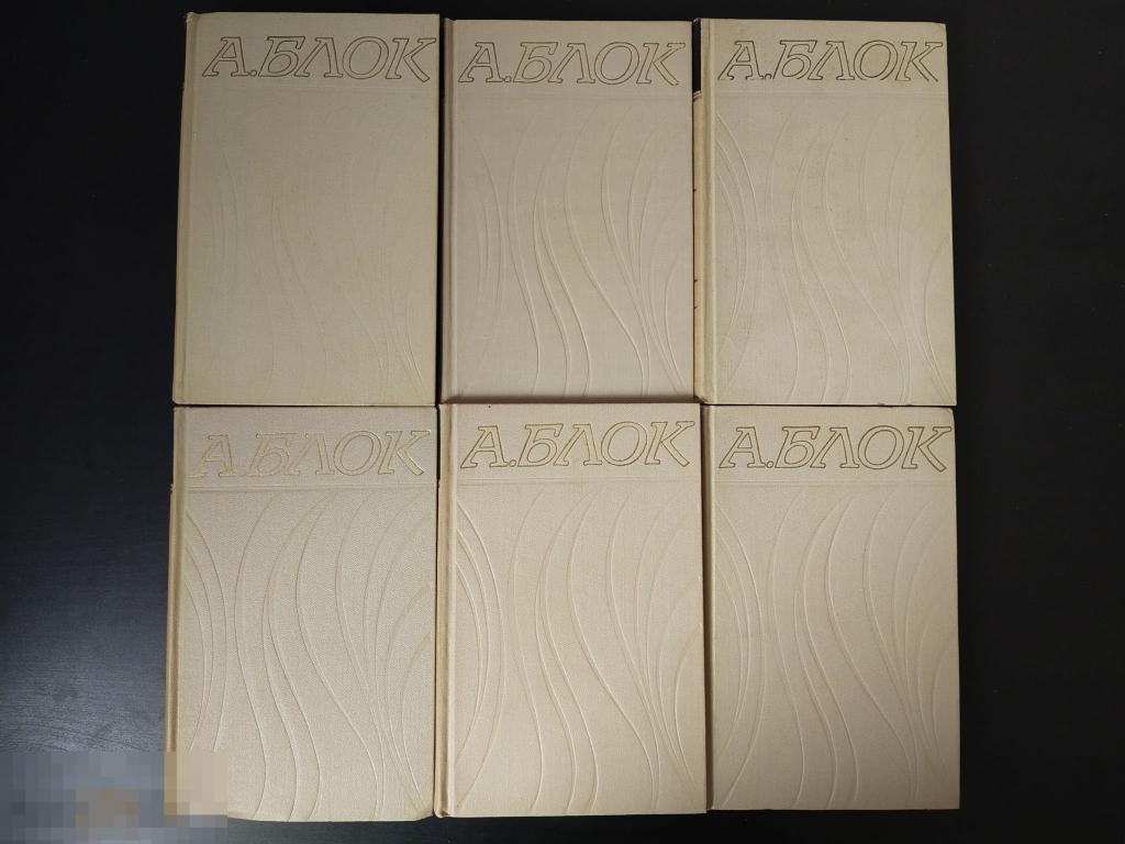 А. Блок "Собрание сочинений в 6-ти томах" 
