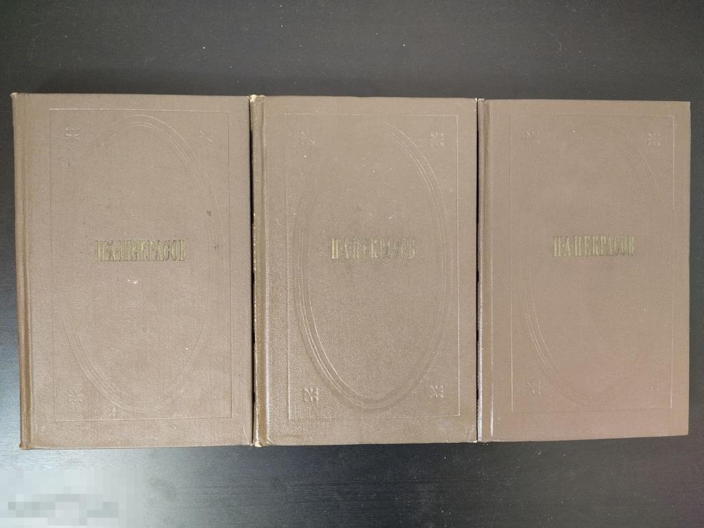 Н.А. Некрасов "Собрание сочинений в 3-х томах" 