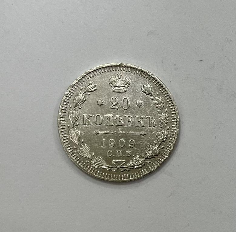 20 копеек 1909 Николай II СЕРЕБРО