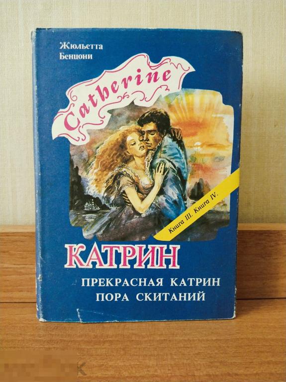 Книга. "Катрин. Прекрасная катрин, пора скитаний. Книга 3 и 4". Жюльетта Бенцони. 