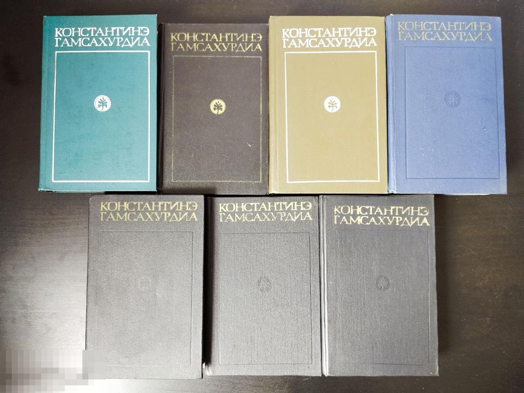 Константинэ Гамсахурдиа "Собрание сочинений в 8-ми томах" 