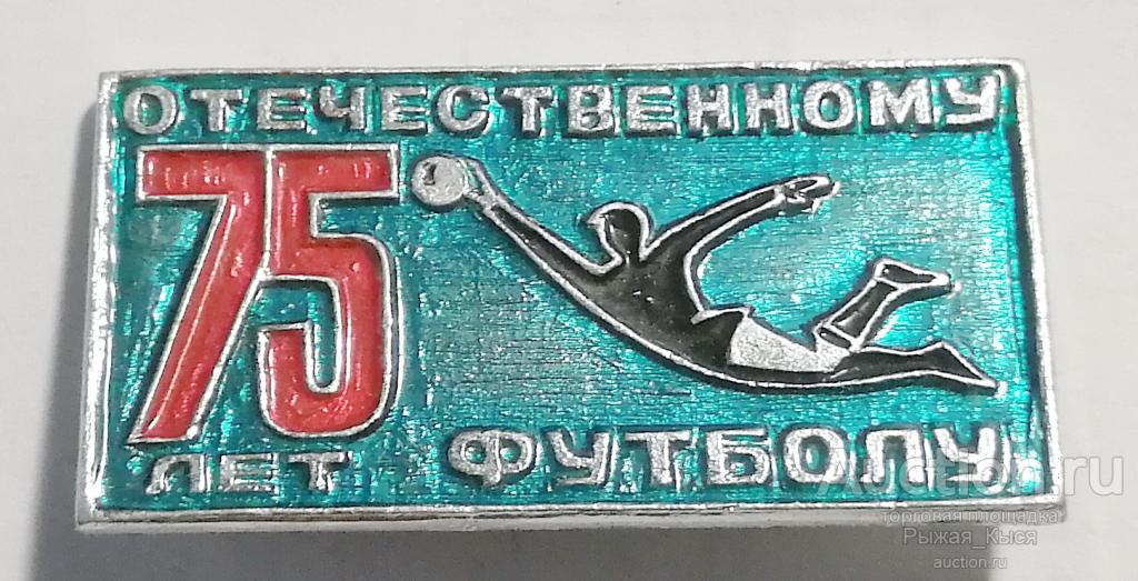 Футбол. 75 лет отечественному футболу (зеленый фон) (042317)